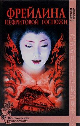 Книга Фрейлина Нефритовой госпожи