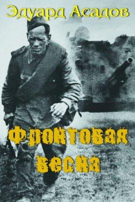 Книга Фронтовая весна