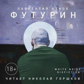 Книга Футурин