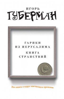 Книга Гарики из Иерусалима