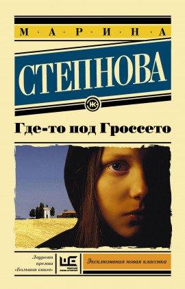 Книга Где-то под Гроссето
