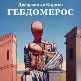 Книга Гебдомерос