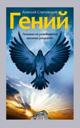 Книга Гений