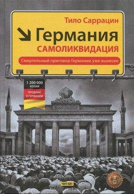 Книга Германия: самоликвидация