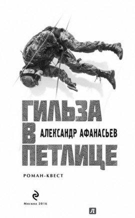 Книга Гильза в петлице