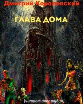 Книга Глава дома