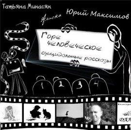 Книга Горе человеческое - суицидальные рассказы