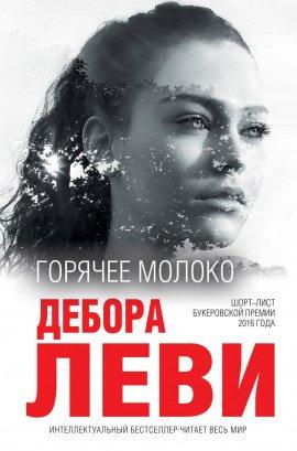 Книга Горячее молоко