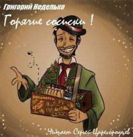 Книга Горячие сосиски!