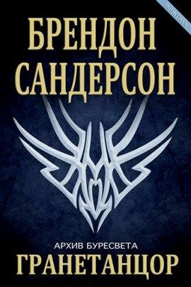 Книга Гранетанцор