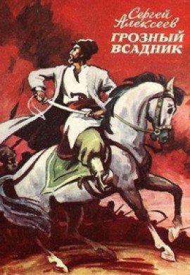 Книга Грозный всадник