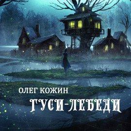 Книга Гуси-лебеди