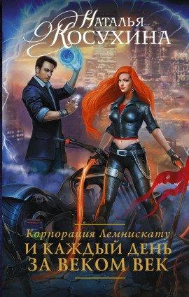 Книга И каждый день за веком век