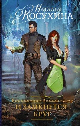 Книга И замкнется круг