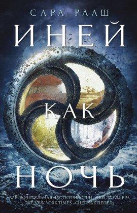 Книга Иней как ночь