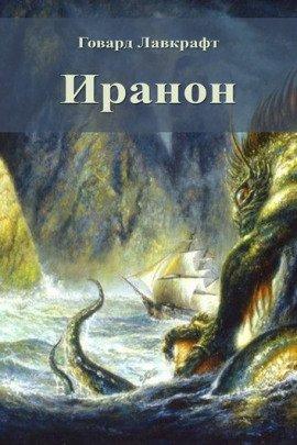 Книга Иранон