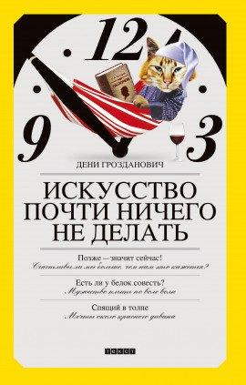 Книга Искусство почти ничего не делать