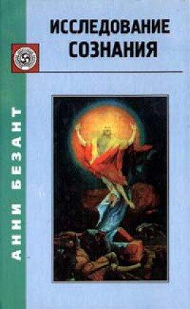 Книга Исследование сознания