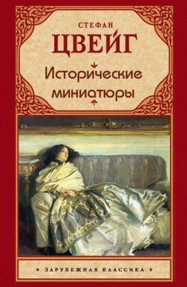 Книга Исторические миниатюры