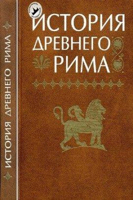 Книга История Древнего мира. Древний Рим