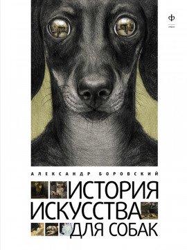 Книга История искусства для собак