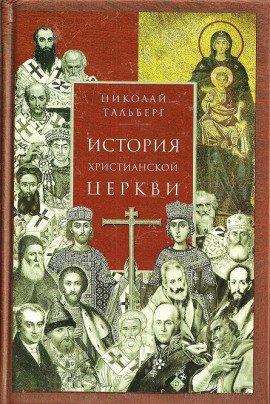 Книга История Христианской Церкви