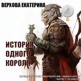Книга История одного короля