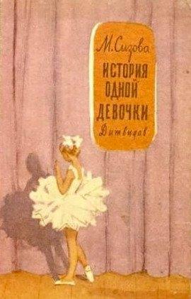 Книга История одной девочки