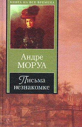 Книга Из писем к незнакомке