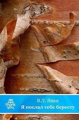 Книга Я послал тебе бересту