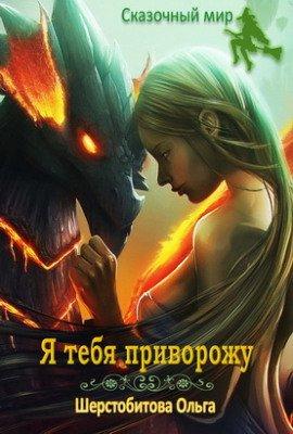 Книга Я тебя приворожу