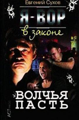Книга Я вор в законе. Волчья пасть