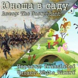 Книга Юноша в саду
