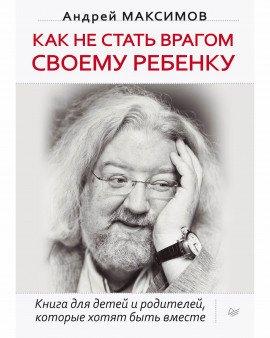 Книга Как не стать врагом своему ребёнку