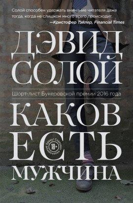 Книга Каков есть мужчина