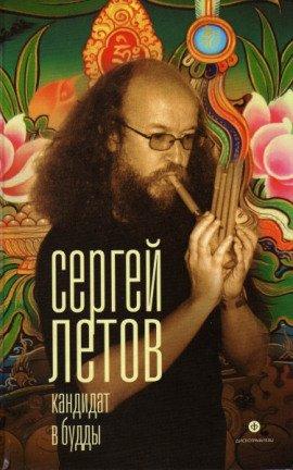 Книга Кандидат в Будды