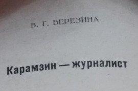 Книга Карамзин-журналист