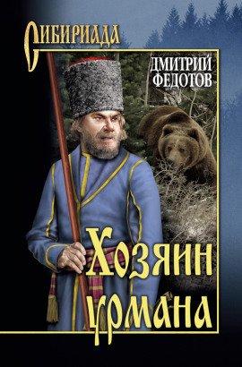 Книга Хозяин урмана