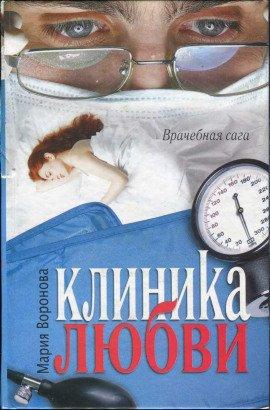 Книга Клиника любви