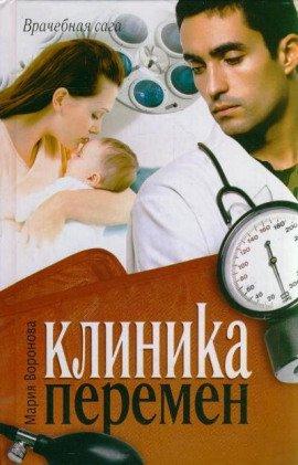 Книга Клиника перемен