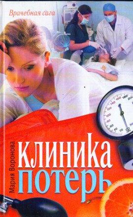 Книга Клиника потерь