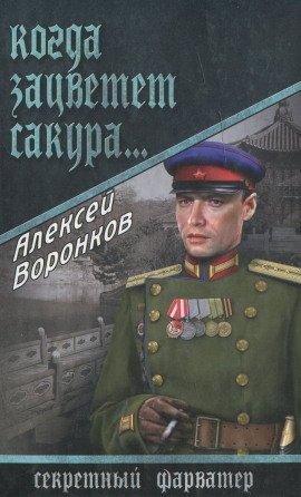 Книга Когда зацветает сакура...