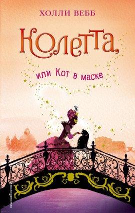 Книга Колетта, или Кот в маске