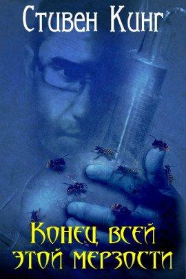 Книга Конец всей этой мерзости
