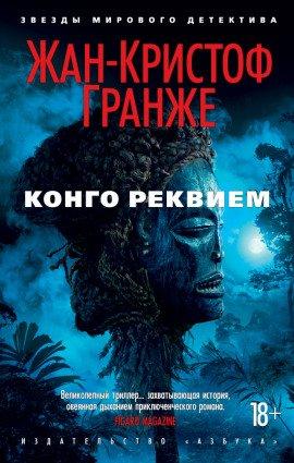 Книга Конго Реквием