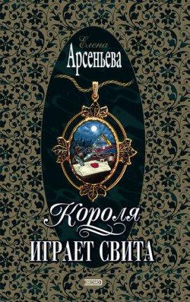 Книга Короля играет свита