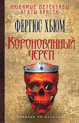 Книга Коронованный череп