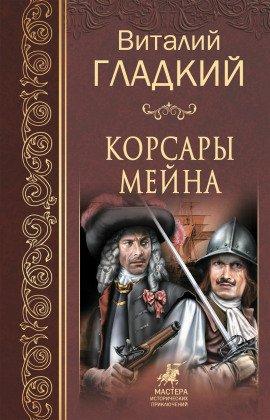 Книга Корсары Мейна