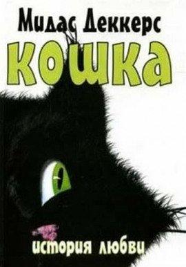 Книга Кошка. История любви