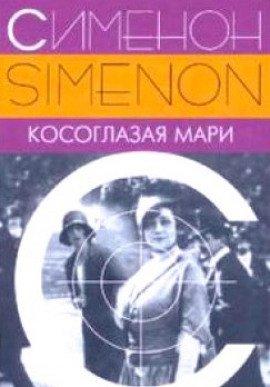 Книга Косоглазая Мари